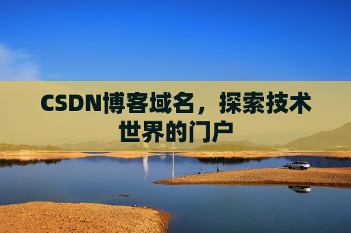 CSDN博客域名，探索技术世界的门户